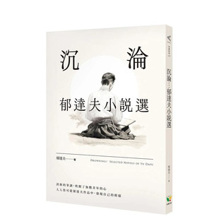 【预售】沉沦：郁达夫小说选 台版原版中文繁体小说 郁达夫   好读出版 正版进口书