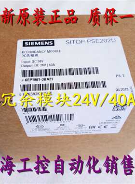 议价6EP1961-3BA21西门子SITOP PSE202U冗余模块24V/40A 6EP19613