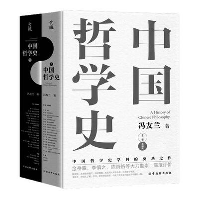 【精装函套典藏版】中国哲学史