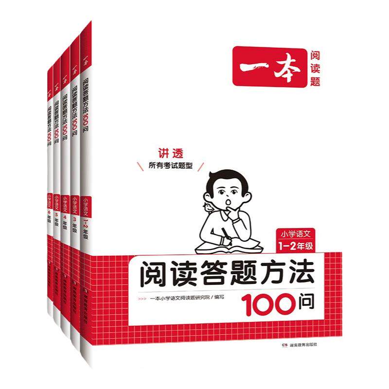 2025新版一本阅读答题方法100问