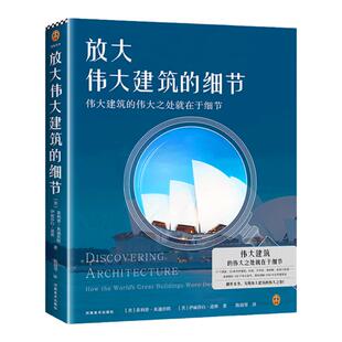 放大伟大建筑的细节 伟大建筑的伟大之处就在于细节[美]菲利普·朱迪狄欧[美]伊丽莎白·道林著陈勋琴译 【读客官方正版图书】