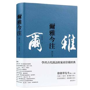 【当当网】尔雅今注(增订本)繁体横排,徐朝华先生精心注解,疑难字词注音,后附笔画索引 岳麓书社 正版书籍