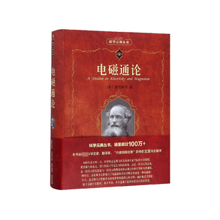 正版 电磁通论 科学素养文库 科学元典丛书 英 麦克斯韦 电磁学的数学理论 电磁场理论 动力学现象 物理科学书籍