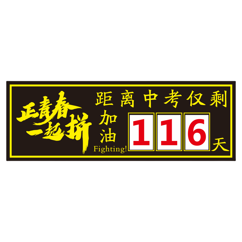 正青春中考高考倒计时数字磁力贴
