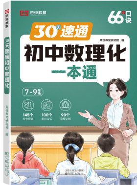 30天速通初中数理化一本通