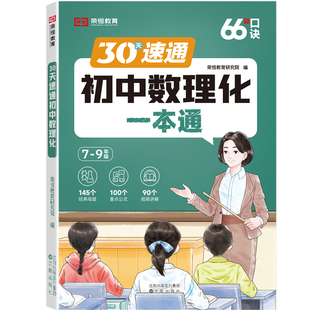 2025初中秒解数理化一本全通考点及公式人教版七年级八年级九年级必背知识点30天速记总复习初一二初三数学物理化学知识清单大盘点