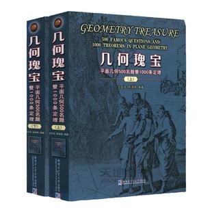 几何瑰宝:平面几何500名题暨1500条定理第2版 上下两册 竞赛数学中学几何研究 广阔地拓展读者的视野 极大地丰厚读者的几何知识