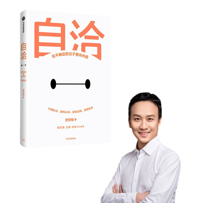 当当网 自洽：在不确定的日子里向内看  杨天真、古典、肖微倾力推荐 史欣悦 中信出版社 正版书籍