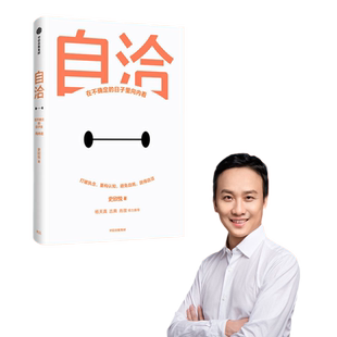 当当网 自洽：在不确定的日子里向内看  杨天真、古典、肖微倾力推荐 史欣悦 中信出版社 正版书籍