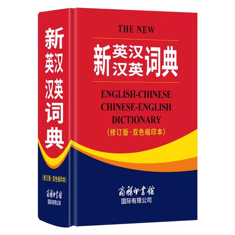 【商务印书馆旗舰店】全新正版新英汉汉英词典修订版英语大字典双语工具书英译汉文翻译高中初中英语字典牛津英语语法正版包邮