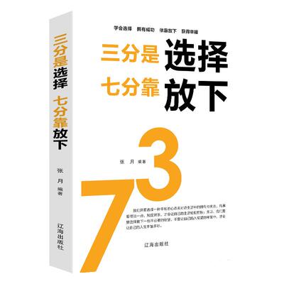 三分是选择七分靠放下正版成功励志人生哲学哲理提高自己提升自我正能量治愈系做人做事为人处事处世书籍畅销书排行榜成人好书推荐