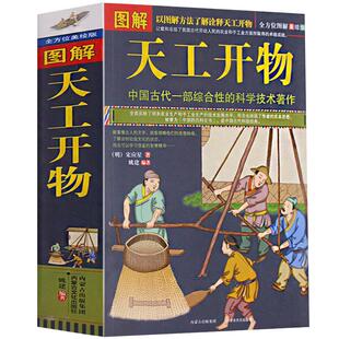 典籍里的中国正版图解天工开物完整版古代综合性科学技术原版儿童宋应星著文白对照译文农业工业百科全书原著给孩子的民俗大全天公