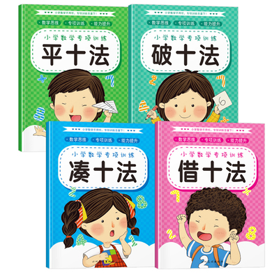 全8册凑十法借十法平十法破十法幼小衔接教材全套幼升小数学思维专项训练每日一练十10以内加减法口算题卡幼儿园算式看图分解组成