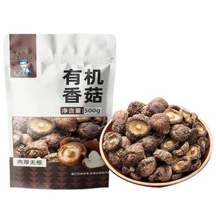 有机干香菇干货500g农家头茬小蘑菇菌菇类煲汤去根非野生东北特产