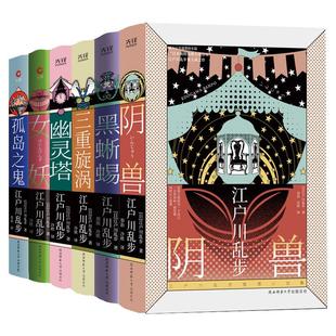 现货】江户川乱步推理小说集 套装6册 精装珍藏本 女妖+三重旋涡+幽灵塔+孤岛之鬼+黑蜥蜴+阴兽 日本悬疑侦探小说畅销书籍 先锋