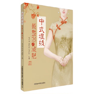 中式埋线微整形与减肥新型特色中国式针灸穴位埋药线疗法微整形医学美容减肥瘦身抗衰技术中医特色调理微整形减肥瘦身健康绿色疗法