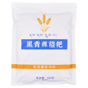 黑青稞糌粑熟粉1斤自封袋装冲泡即食阿坝甘孜特产全麦粗粮带胚芽