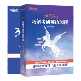 新东方备考2027考研英语 波妈谭剑波恋练悦读巧解考研英语阅读 可搭考研英语词汇专项写作完形翻译语法长难句历年真题