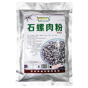柳品味石螺肉粉野生石螺肉粉末干捞螺蛳粉浓香干石螺肉配料500克
