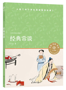经典常谈中小学阅读丛书