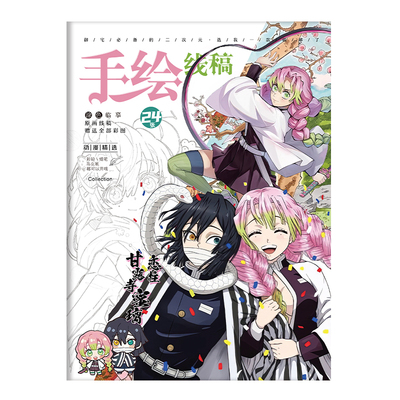 鬼灭之刃甘露寺蜜璃手绘线稿伊黑小芭内动漫周边描摹画画本涂色本