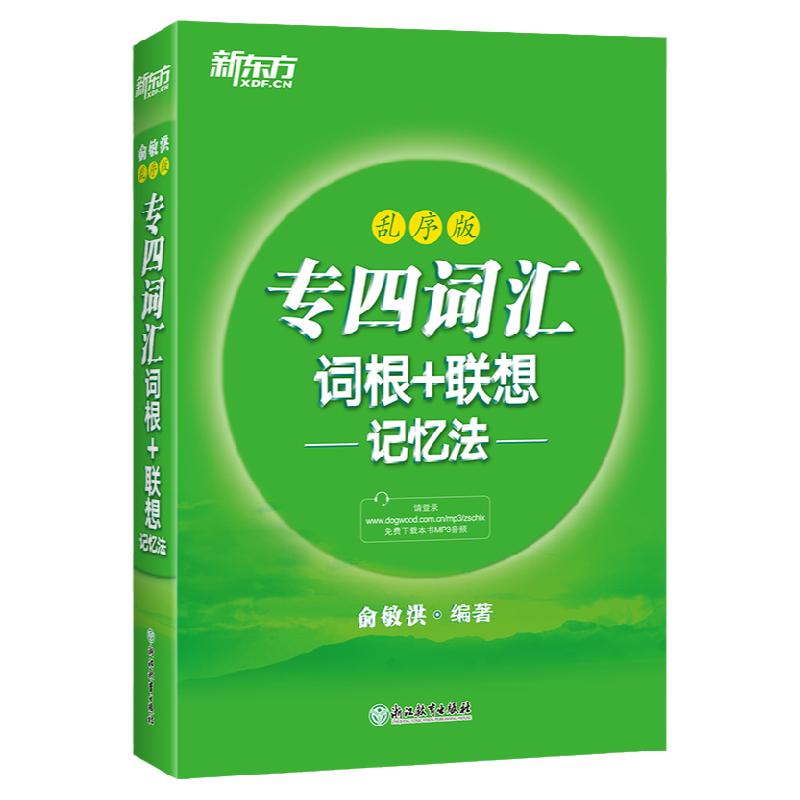 新东方官方旗舰店 专四词汇词根+联想记忆法 乱序版 新东方绿宝书 俞敏洪TEM4 语法词汇书 英语专业四级核心大纲高频单词汇书籍