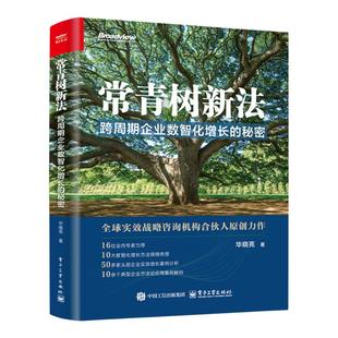 【新华书店 正版书籍】常青树新法:跨周期企业数智化增长的秘密