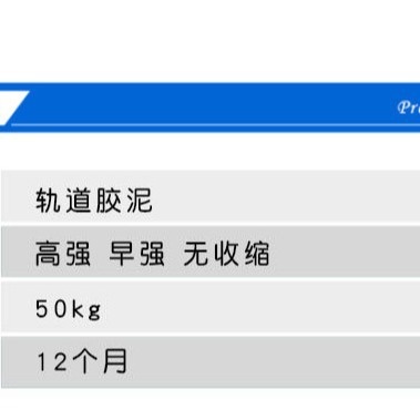 厂家直供轨道胶泥轨道隙缝填充水泥基高强无收缩轨道胶泥