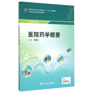 医院药学概要 9787117206433