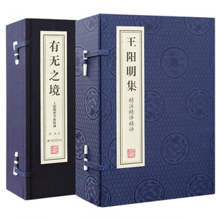 【善品堂藏书】王阳明集 有无之境 2函7册 安徽宣纸 手工线装书籍 王阳明的智慧 传习录无删减精注精译精评知行合一 典籍里的中国