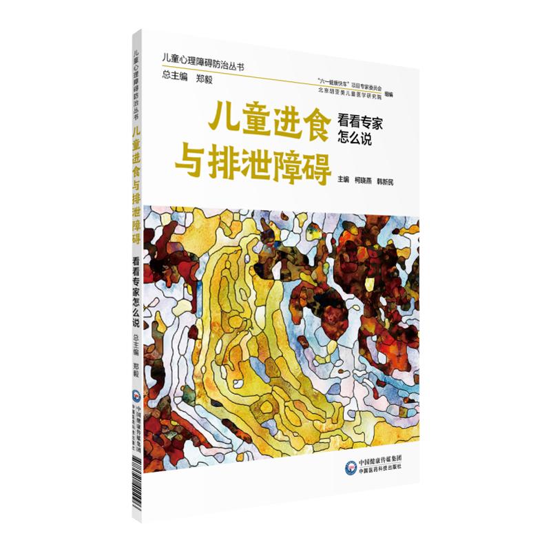儿童进食与排泄障碍看看专家怎么说 儿童心理障碍防治丛书 柯晓燕 韩新民主编 9787521411096 中国医药科技出版社
