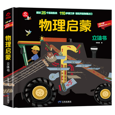 呦呦童物理启蒙立体书科普阅读