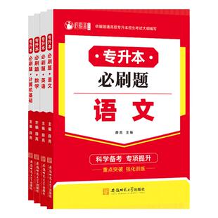 湖南专升本复习资料2025自考教材高数高等数学语文学位英语词汇计算机新版湖南省普通高校统招备考2026必刷题模拟试卷历年真题试卷