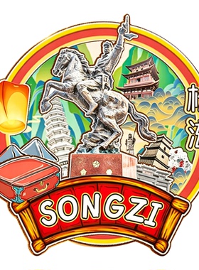 磁吸冰箱贴松滋洈水风景区纪念品