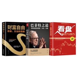 正版全6册 股票投资入门基础知识与实战技巧 财富自由基金理财书籍个人理财 新手炒股看盘方法K线图入门与技巧巴菲特之道正版书籍