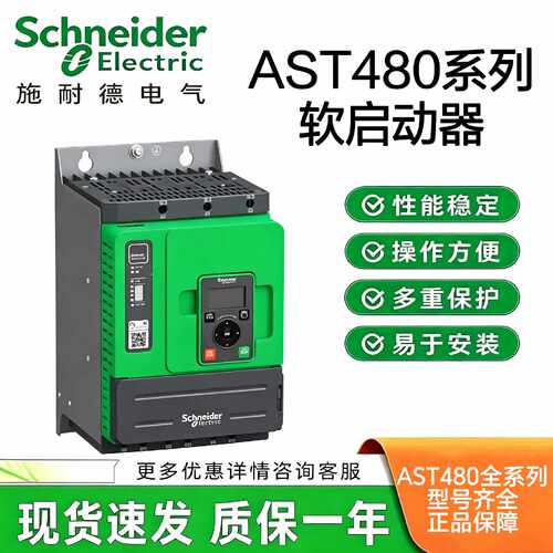 议价施耐德软启动器ATS480系列ATS480D17Y/D38Y/C32Y/C79Y/M10Y/M