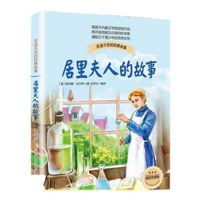 正版 居里夫人的故事彩插珍藏版布谷鸟系列长江文艺少儿童文学青少年励志读物中小学生适合二三四五六年级课外阅读书籍传记自传
