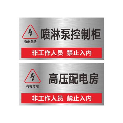 不锈钢强电间弱电间消防控制室标识牌水泵房配电室机房排烟间水电表管道井电井水井风机房提示警示牌墙贴定制