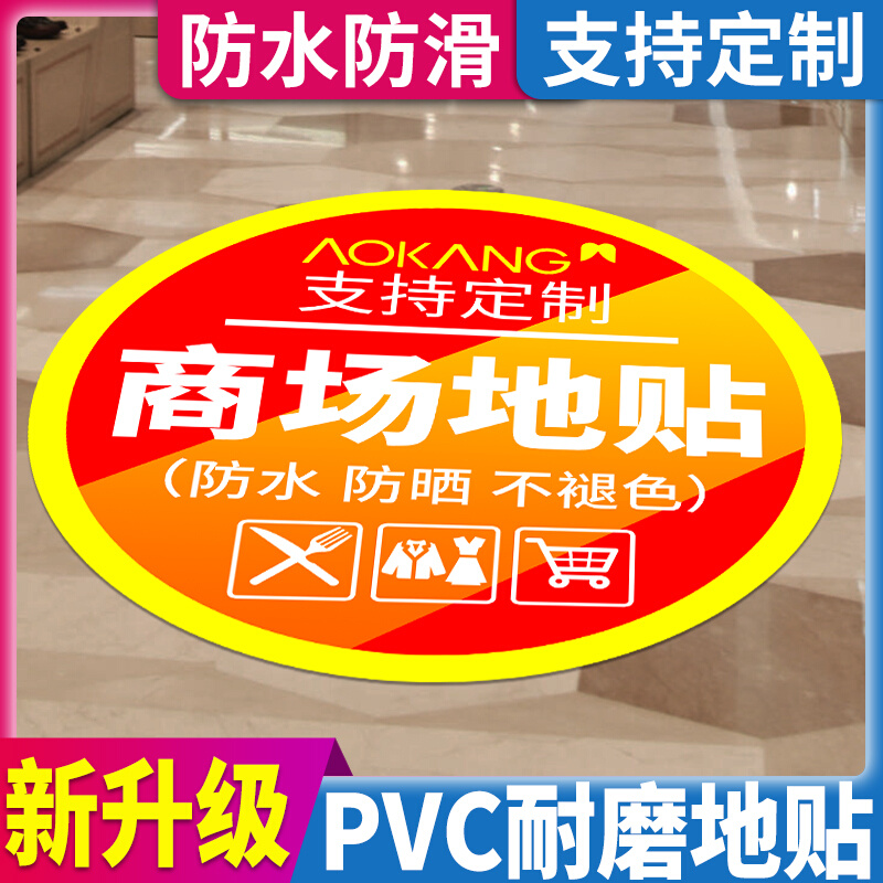 地贴标识牌商场超市开业周年庆活动圆形地标广告标志贴纸防水耐磨