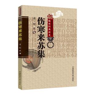 正版伤寒来苏集(清)柯琴,柳璇校注中国医药科技出版社老版中医图书原著是中医四大之张仲景伤寒杂病论伤寒论金匮要略著中医