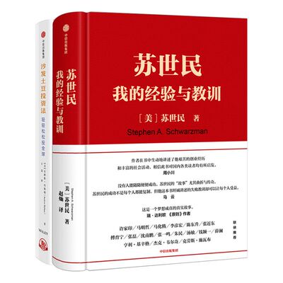 苏世民+沙发土豆投资法（套装2册）苏世民 等著  企业管理  投资 华尔街 人生哲学 回报社会 中信出版社图书 正版