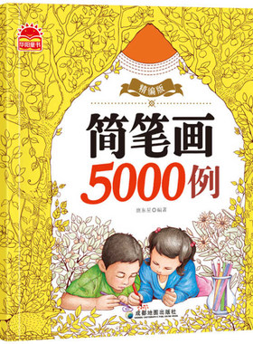 简笔画大全5000例幼师美术入门