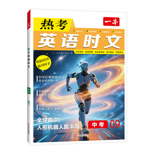 2026春一本英语时文阅读英语七年级八年级九年级下册中考第9辑第8辑热考英语时文话题听力中国文化全套阅读理解完型填空专项训练书