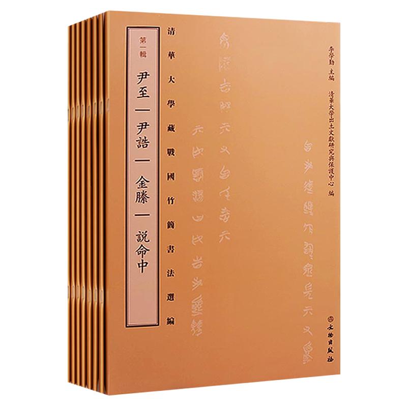 清华大学藏战国竹简选编（共8册）尹至尹诰金縢 说命中 管仲 楚居厚父等 古代简牍帛书古文字书法研究书籍 文物出版社