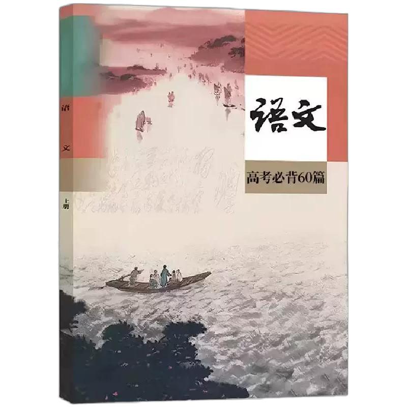 2026新款正品新课标高考必背72篇60篇 高中高一二三必修选修古诗文 言文言课本教材不透光 彩图注解+思维导图