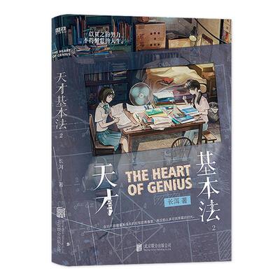 印签版】天才基本法2纪念版系列第二册  长洱 著有《狭路》晋江文学实体书青春小说书籍