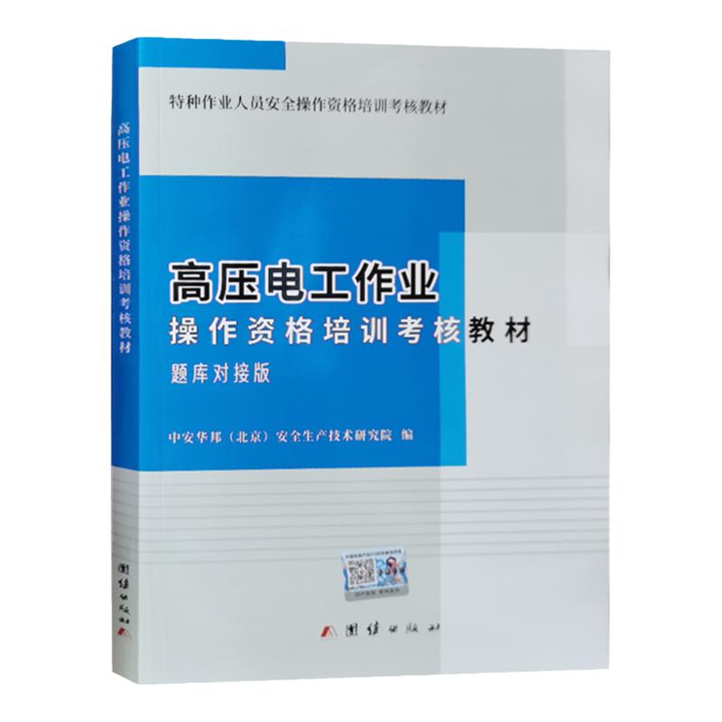 高压电工作业操作资格培训考核教材题库对接版 高压电工题库对接版2022版 高压电工考证教材 电工特种作业考试教材