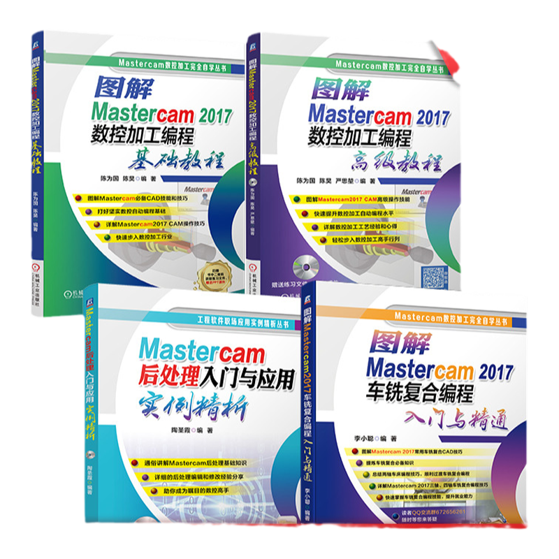 套装 官网正版 Mastercam自学编程经典 共4册 图解数控加工编程基础教程 后处理入门与应用实例精析 数 控加工编程高级教程