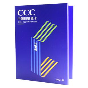 正版CCC拉链色卡中国拉链协会国际纺织业标准色卡600色