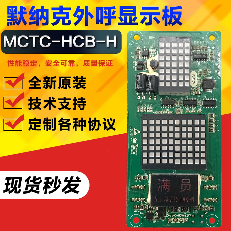 默纳克外呼板显示板MCTC-HCB-H/R1/外招板较内板电梯配件楼层显示